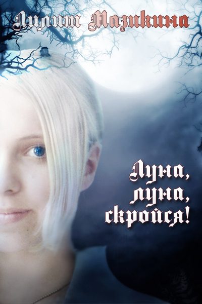 Обложка книги «Луна, луна, скройся!»