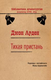 Обложка книги «Тихая пристань»
