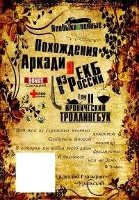 Обложка книги ««Необыкновенные похождения Аркадия из России». Том 2»