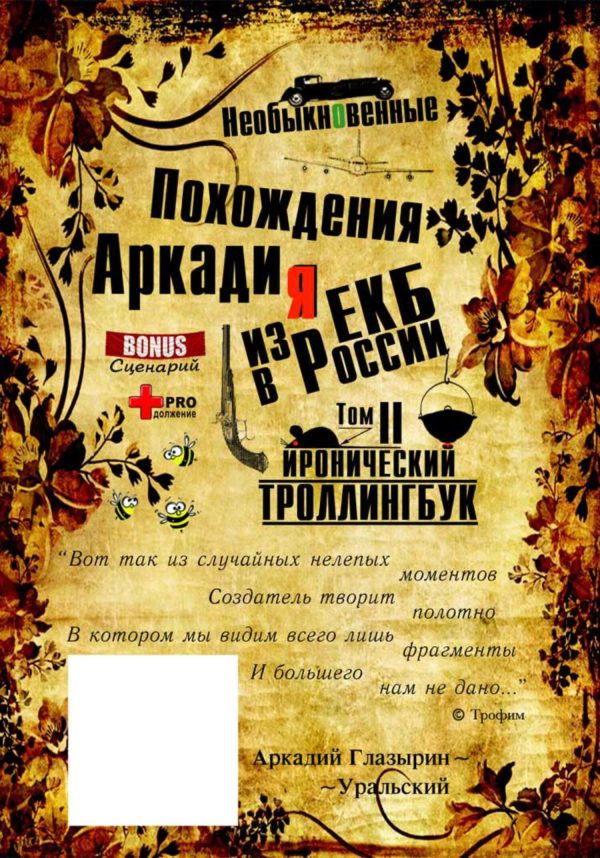 Обложка книги ««Необыкновенные похождения Аркадия из России». Том 2»