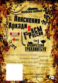 Обложка книги ««Необыкновенные пояснения Аркадия из АСМ в России». Том 1»