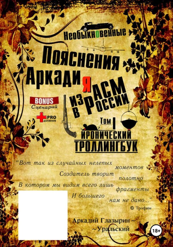 Обложка книги ««Необыкновенные пояснения Аркадия из АСМ в России». Том 1»