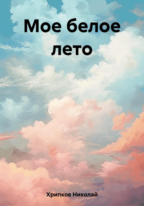 Обложка книги «Мое белое лето»