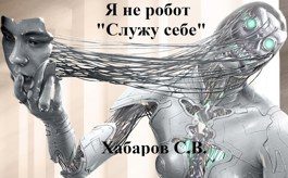 Обложка книги «Я не робот «Служу себе»»