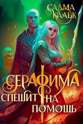 Обложка книги «Серафима спешит на помощь»
