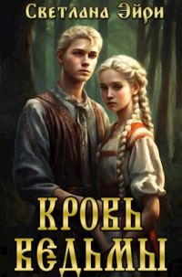 Обложка книги «Кровь ведьмы»