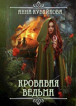 Обложка книги «Кровавая Ведьма»