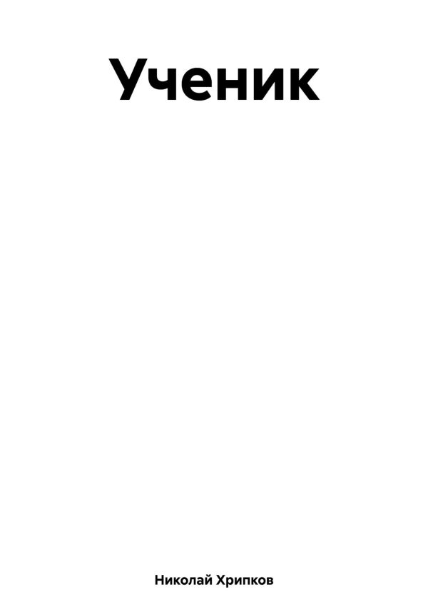Обложка книги «Ученик»