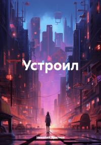 Обложка книги «Устроил»