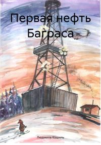 Обложка книги «Первая нефть Баграса»