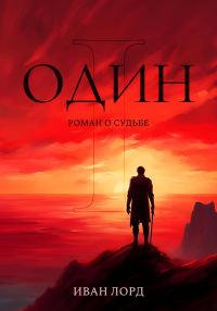 Обложка книги «Один»