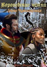 Обложка книги «Королевские чётки. Зерно чужестранца»
