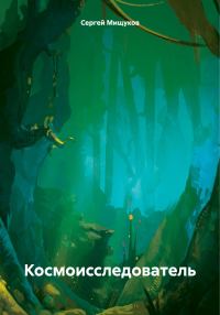 Обложка книги «Космоисследователь»