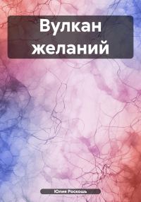 Обложка книги «Вулкан желаний»