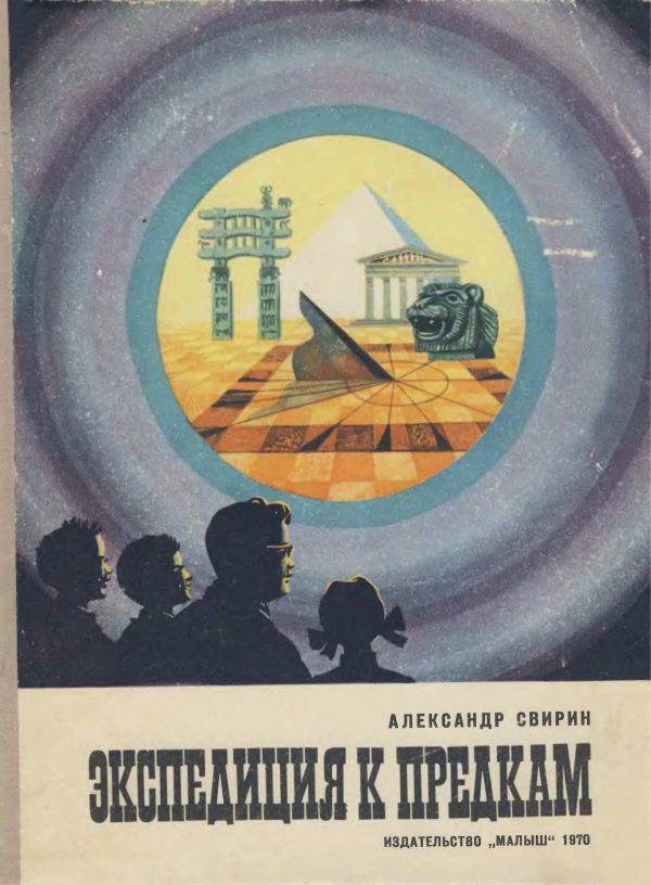 Обложка книги «Экспедиция к предкам»