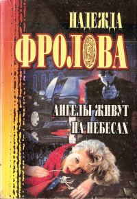 Обложка книги «Ангелы живут на небесах»