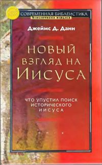 Обложка книги «Новый взгляд на Иисуса: что упустил поиск исторического Иисуса»