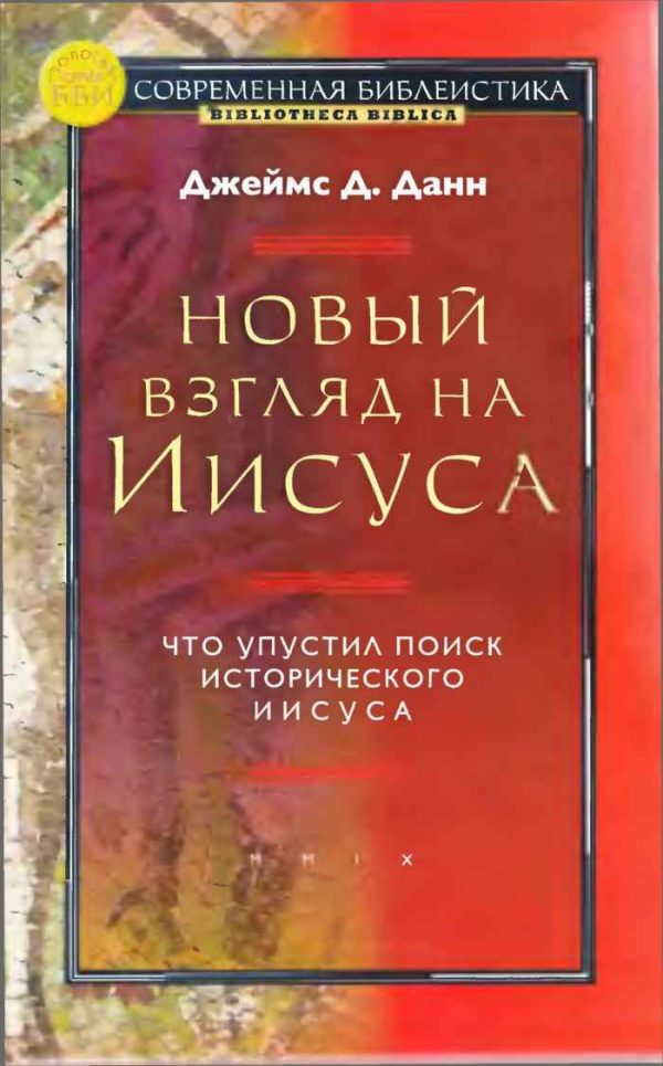Обложка книги «Новый взгляд на Иисуса: что упустил поиск исторического Иисуса»