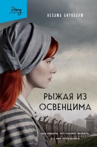 Обложка книги «Рыжая из Освенцима. Она верила, что сможет выжить, и у нее получилось»