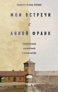 Обложка книги «Мои встречи с Анной Франк. Откровения выжившей в концлагере»