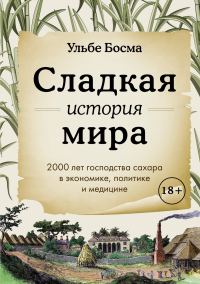 Обложка книги «Сладкая история мира. 2000 лет господства сахара в экономике, политике и медицине»