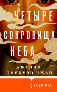 Обложка книги «Четыре сокровища неба»