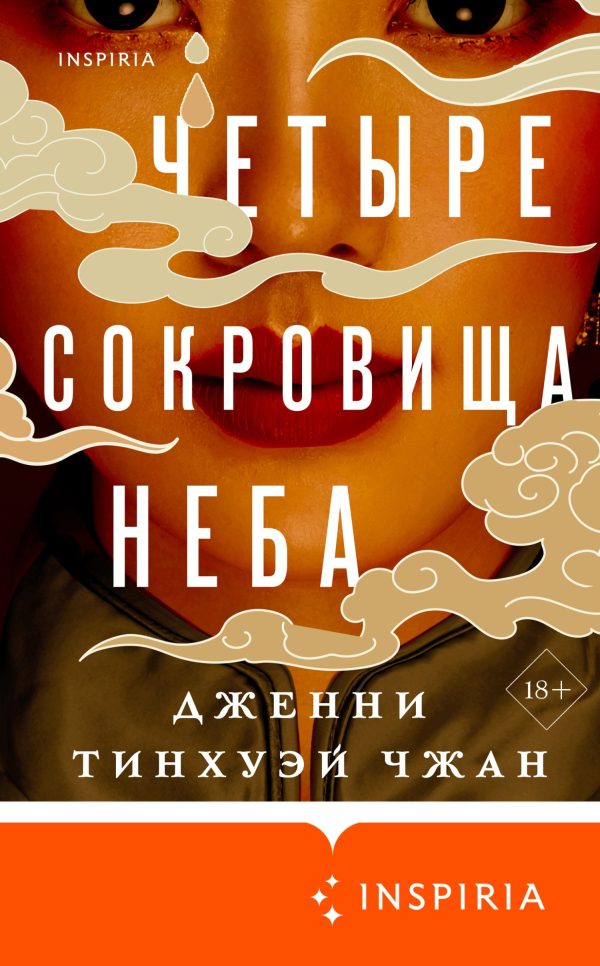 Обложка книги «Четыре сокровища неба»