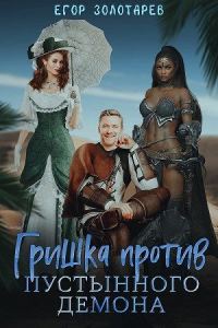Обложка книги «Гришка против Пустынного демона»