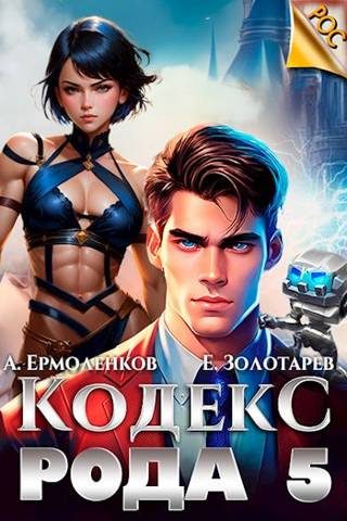 Обложка книги «Кодекс Рода. Книга 5»