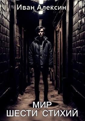 Обложка книги «Мир шести стихий»