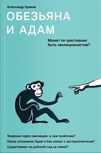 Обложка книги «Обезьяна и Адам. Может ли христианин быть эволюционистом?»