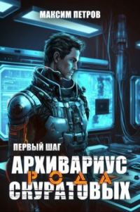 Обложка книги «Архивариус рода Скуратовых. Первый шаг»