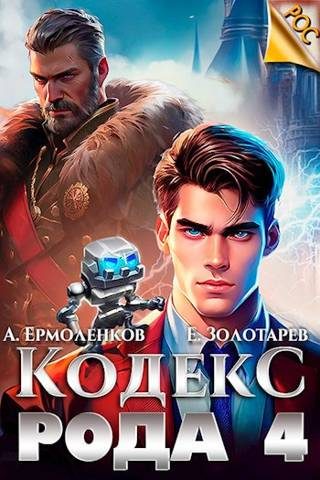 Обложка книги «Кодекс Рода. Книга 4»