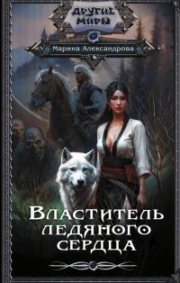 Обложка книги «Властитель ледяного сердца»