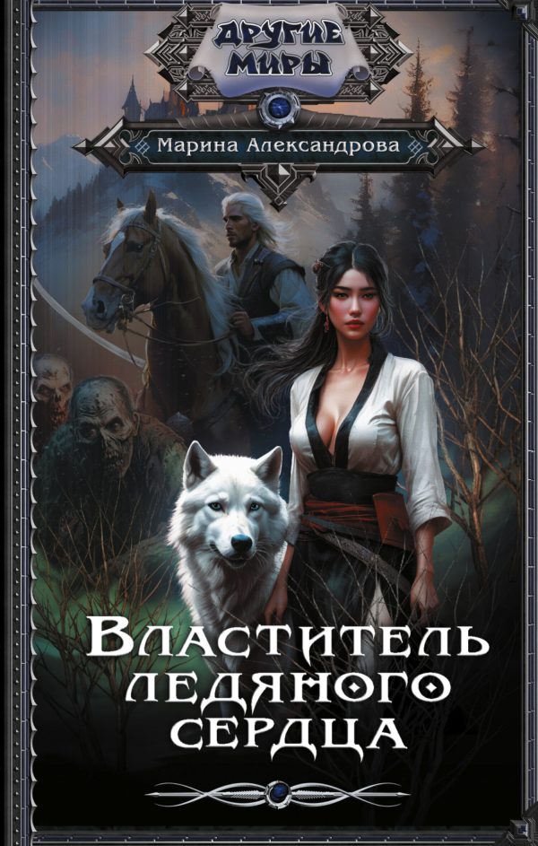 Обложка книги «Властитель ледяного сердца»