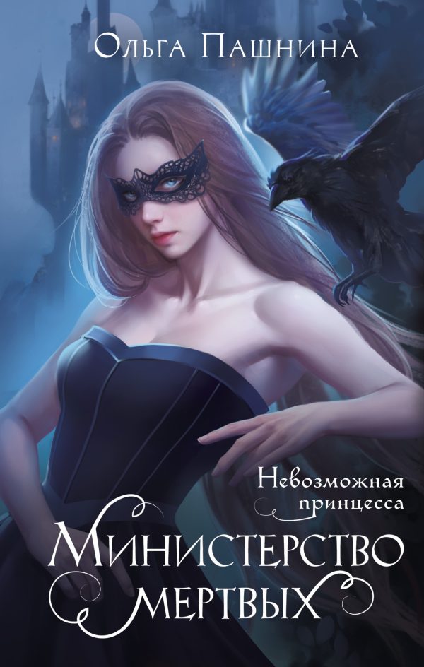 Обложка книги «Невозможная принцесса»