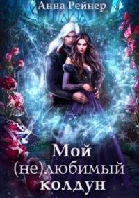 Обложка книги «Мой (не) любимый колдун»
