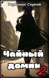 Обложка книги «Чайный домик. Том 2»