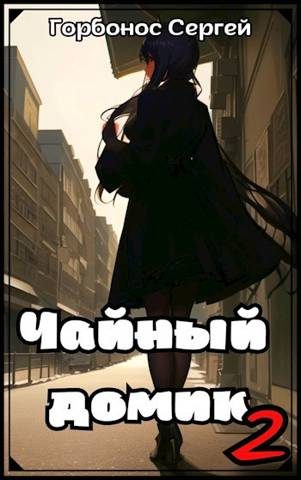 Обложка книги «Чайный домик. Том 2»