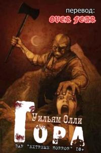 Обложка книги «Гора»