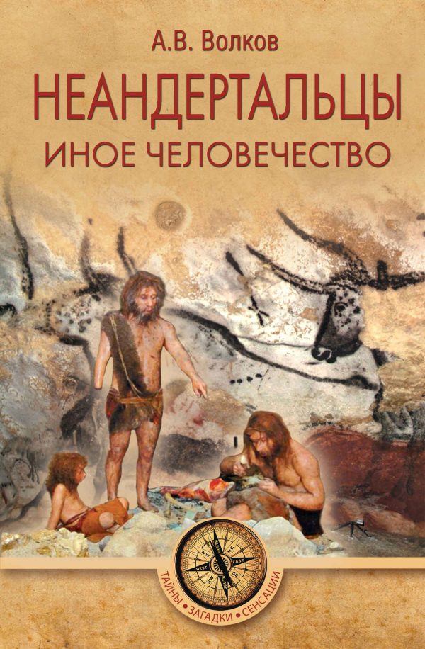 Обложка книги «Неандертальцы. Иное человечество»