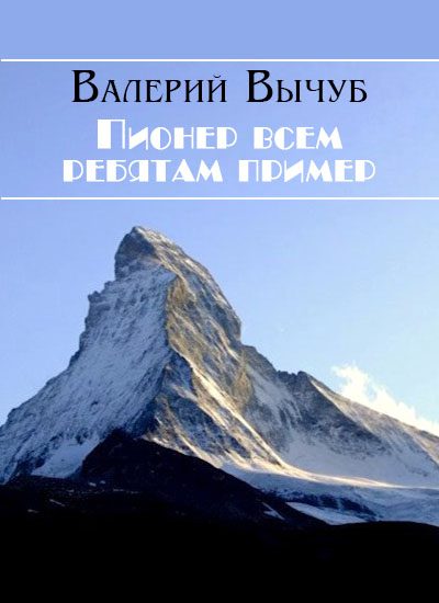 Обложка книги «Пионер всем ребятам пример»