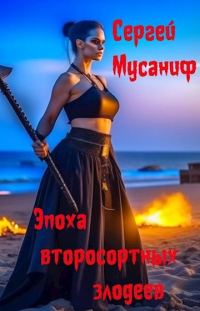 Обложка книги «Эпоха второсортных злодеев»