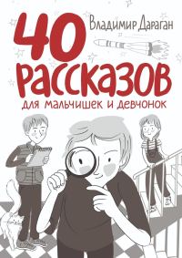 Обложка книги «40 рассказов для мальчишек и девчонок»