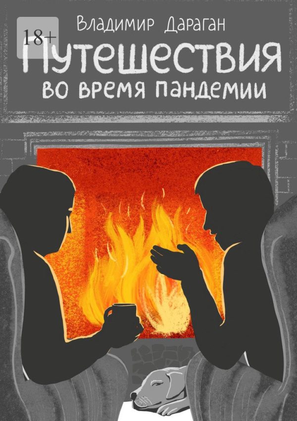 Обложка книги «Путешествия во время пандемии»