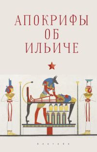 Обложка книги «Апокрифы об Ильиче»