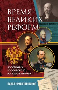 Обложка книги «Время великих реформ. Золотой век российского государства и права»