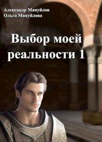 Обложка книги «Выбор моей реальности. Том 1»