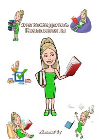 Обложка книги «Легко же делать комплименты!»
