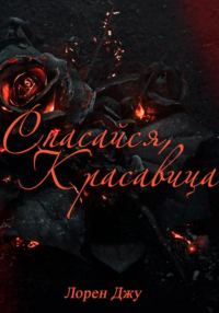 Обложка книги «Спасайся, Красавица»